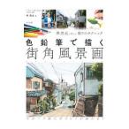 色鉛筆で描く街角風景画／林亮太