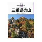 三重県の山／金丸勝実