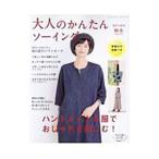 大人のかんたんソーイング 2017−2018秋冬／ブティック社