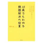 Yahoo! Yahoo!ショッピング(ヤフー ショッピング)１０歳でもわかる問題解決の授業／苅野進