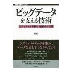 ビッグデータを支える技術／西田圭介