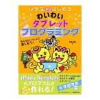 小学生からはじめるわいわいタブレットプログラミング／阿部和広