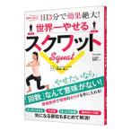 世界一やせるスクワット／坂詰真二