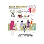 骨格診断とパーソナルカラー診断でわたしの魅力を引き出す似合う服のルール／森本のり子