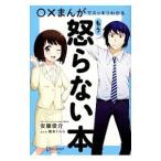 ○×まんがでスッキリわかるもう怒らない本／安藤俊介（１９７１〜）
