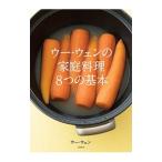 ウー・ウェンの家庭料理8つの基本／呉〓