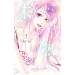 『未』成熟 3／Maria