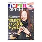 ハングル・スタート！ 10日間の実践ガイドで読める！伝わる徹底入門／宝島社