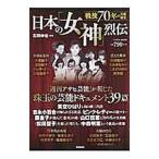 Yahoo! Yahoo!ショッピング(ヤフー ショッピング)戦後70年の芸能秘史 日本の「女神」烈伝／徳間書店