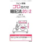 Yahoo! Yahoo!ショッピング(ヤフー ショッピング)ワイン受験ゴロ合わせ暗記法 2012／矢野恒
