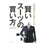 賢いスーツの買い方／鴫原弘子