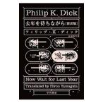 去年を待ちながら／ＤｉｃｋＰｈｉｌｉｐ Ｋｉｎｄｒｅｄ