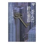 歪んだ絆の刻印／J・D・ロブ