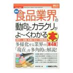 最新食品業界の動向とカラクリがよ〜くわかる本／中村恵二