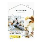 猫のいる部屋／三才ブックス