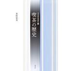 喫茶の歴史／木村栄美