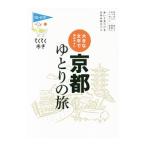 京都ゆとりの旅 【第８版】／実業之日本社