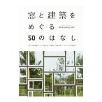 窓と建築をめぐる50のはなし／伊香賀俊治