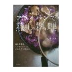 フライパンで蒸し料理／堤人美