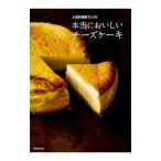 人気料理家11人の本当においしいチーズケーキ／KADOKAWA