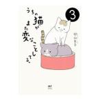 うちの猫がまた変なことしてる。 ３／卵山玉子