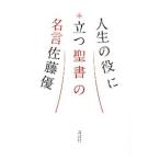 人生の役に立つ聖書の名言／佐藤優（１９６０〜）