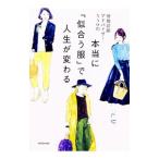 Yahoo! Yahoo!ショッピング(ヤフー ショッピング)骨格診断アドバイザーNAOの本当に「似合う服」で人生が変わる／NAO（ファッション）