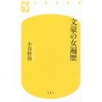 文豪の女遍歴／小谷野敦