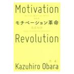 モチベーション革命／尾原和啓