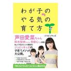 わが子のやる気の育て方／ジョビィキッズ