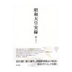 昭和天皇実録 第13／宮内庁