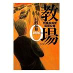 教場 0 刑事指導官・風間公親／長岡弘樹