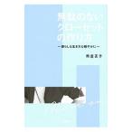 無駄のないクローゼットの作り方／熊倉正子