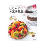 Yahoo! Yahoo!ショッピング(ヤフー ショッピング)はじめてのお菓子教室／荻田尚子