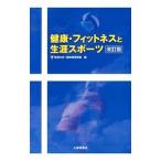 健康・フィットネスと生涯スポーツ 【改訂版】／東海大学一般体育研究室