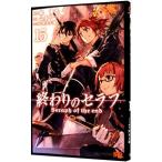 ショッピングセラフ 終わりのセラフ 15／山本ヤマト