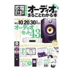 オーディオがまるごとわかる本 2018／晋遊舎
