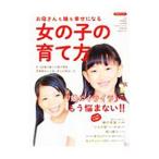 お母さんも娘も幸せになる女の子の育て方／長野雅弘