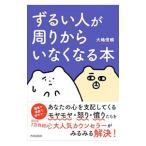 ずるい人が周りからいなくなる本／大嶋信頼