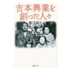 吉本興業を創った人々／堀江誠二