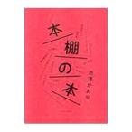 本棚の本／赤沢かおり