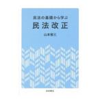 民法の基礎から学ぶ民法改正／山本敬三（１９６０〜）