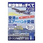 航空無線のすべて 2018／三才ブックス
