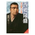 西郷隆盛／童門冬二