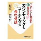 クライアント満足を１０倍にするカウンセリングとコーチングの合わせ技／くらなりひろし