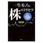 一生モノの株のトリセツ／相場師朗