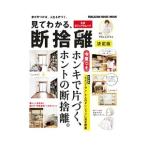 Yahoo! Yahoo!ショッピング(ヤフー ショッピング)見てわかる、断捨離／やましたひでこ