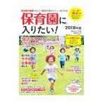 保育園に入りたい！ ２０１８年版／日経ＢＰ社