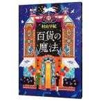 ショッピング閉店 百貨の魔法／村山早紀