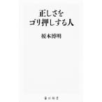正しさをゴリ押しする人／榎本博明